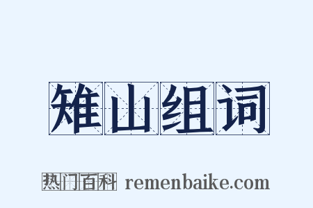 雉山组词是什么意思的图片